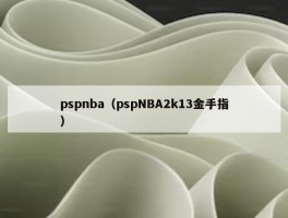 pspnba（pspNBA2k13金手指）