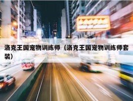 洛克王国宠物训练师（洛克王国宠物训练师套装）