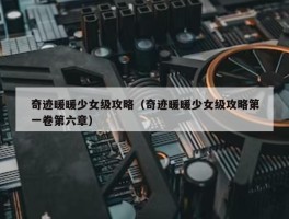 奇迹暖暖少女级攻略（奇迹暖暖少女级攻略第一卷第六章）