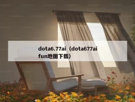 dota6.77ai（dota677aifun地图下载）