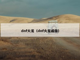 dnf火龙（dnf火龙戒指）