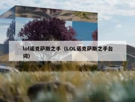 lol诺克萨斯之手（LOL诺克萨斯之手台词）