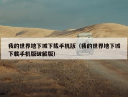 我的世界地下城下载手机版（我的世界地下城下载手机版破解版）