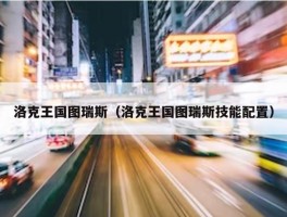 洛克王国图瑞斯（洛克王国图瑞斯技能配置）