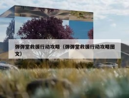 弹弹堂救援行动攻略（弹弹堂救援行动攻略图文）