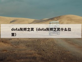 dota灰烬之灵（dota灰烬之灵什么位置）