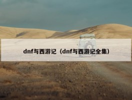 dnf与西游记（dnf与西游记全集）