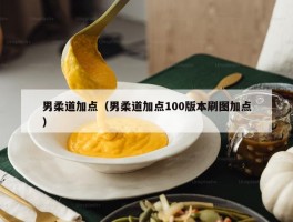 男柔道加点（男柔道加点100版本刷图加点）