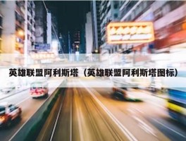 英雄联盟阿利斯塔（英雄联盟阿利斯塔图标）