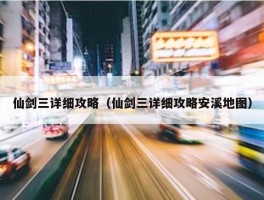 仙剑三详细攻略（仙剑三详细攻略安溪地图）