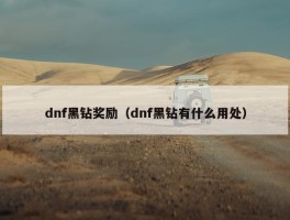 dnf黑钻奖励（dnf黑钻有什么用处）