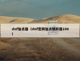 dnf加点器（dnf官网加点模拟器100）