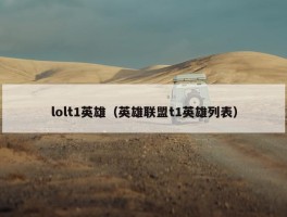 lolt1英雄（英雄联盟t1英雄列表）