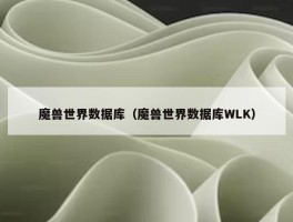 魔兽世界数据库（魔兽世界数据库WLK）