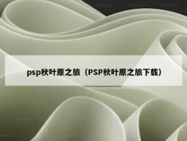 psp秋叶原之旅（PSP秋叶原之旅下载）