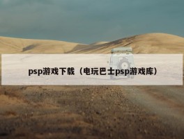 psp游戏下载（电玩巴士psp游戏库）