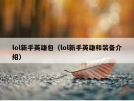 lol新手英雄包（lol新手英雄和装备介绍）