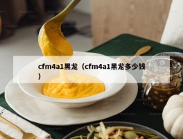 cfm4a1黑龙（cfm4a1黑龙多少钱）