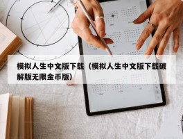 模拟人生中文版下载（模拟人生中文版下载破解版无限金币版）