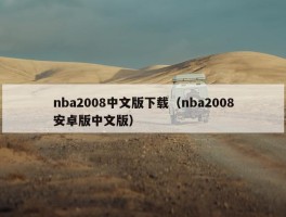 nba2008中文版下载（nba2008安卓版中文版）