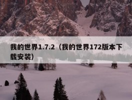 我的世界1.7.2（我的世界172版本下载安装）