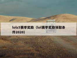 lols5赛季奖励（lol赛季奖励领取条件2020）