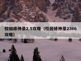 校园修神录2.5攻略（校园修神录2366攻略）