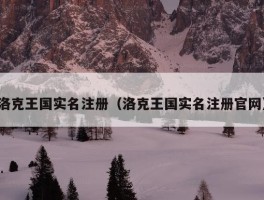 洛克王国实名注册（洛克王国实名注册官网）