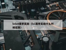 lols4赛季奖励（lol赛季奖励什么时候结算）