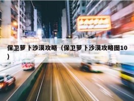 保卫萝卜沙漠攻略（保卫萝卜沙漠攻略图10）