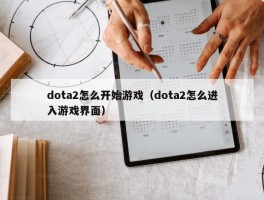 dota2怎么开始游戏（dota2怎么进入游戏界面）