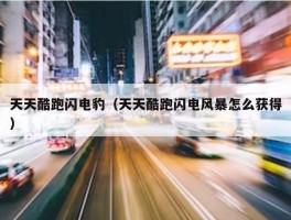 天天酷跑闪电豹（天天酷跑闪电风暴怎么获得）