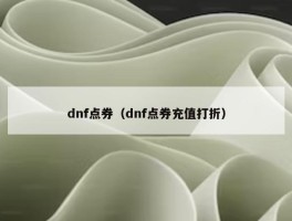 dnf点券（dnf点券充值打折）