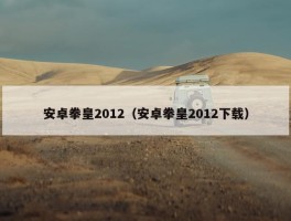 安卓拳皇2012（安卓拳皇2012下载）