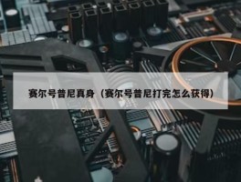 赛尔号普尼真身（赛尔号普尼打完怎么获得）