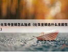 化生寺坐骑怎么加点（化生坐骑选什么主属性）