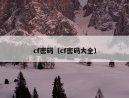 cf密码（cf密码大全）