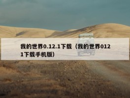 我的世界0.12.1下载（我的世界0121下载手机版）