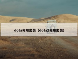 dota先知出装（dota2先知出装）