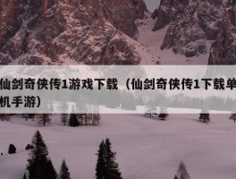 仙剑奇侠传1游戏下载（仙剑奇侠传1下载单机手游）