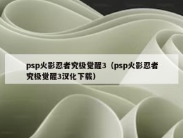 psp火影忍者究极觉醒3（psp火影忍者究极觉醒3汉化下载）