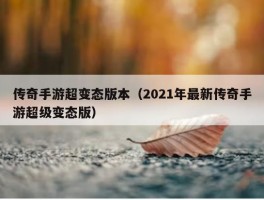 传奇手游超变态版本（2021年最新传奇手游超级变态版）