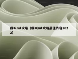 我叫mt攻略（我叫mt攻略最佳阵容2022）