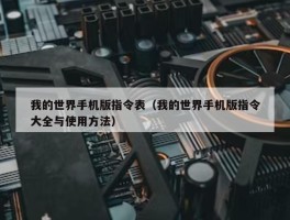 我的世界手机版指令表（我的世界手机版指令大全与使用方法）