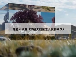 穿越火线兰（穿越火线兰怎么获得永久）