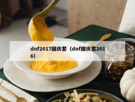 dnf2017国庆套（dnf国庆套2016）