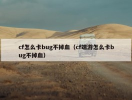 cf怎么卡bug不掉血（cf端游怎么卡bug不掉血）