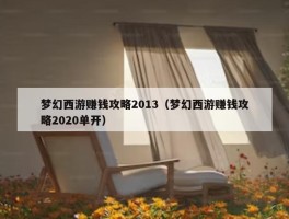 梦幻西游赚钱攻略2013（梦幻西游赚钱攻略2020单开）