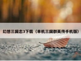 幻想三国志3下载（单机三国群英传手机版）