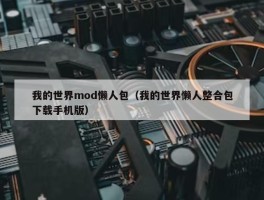 我的世界mod懒人包（我的世界懒人整合包下载手机版）